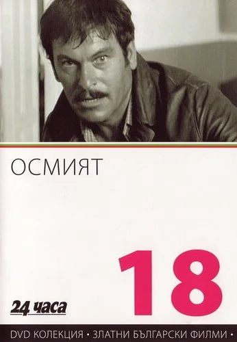 Восьмой (1969) онлайн бесплатно